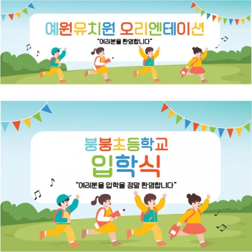 [파티붕붕] D1561 현수막 / 어린이날현수막 어린이집현수막 포토존현수막 유치원현수막