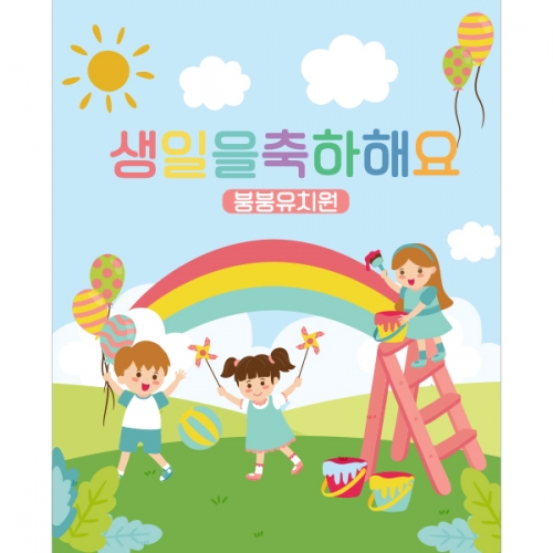 [파티붕붕] D1397 현수막 / 어린이집생일현수막 어린이집현수막 제작 생일현수막 포토존현수막