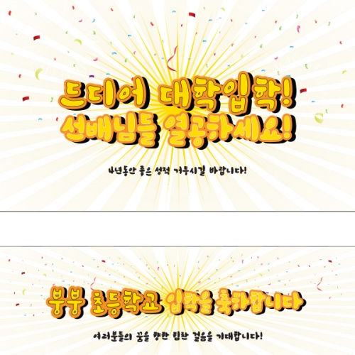 [파티붕붕] D1263 현수막 / 입학 현수막 배너 플랜카드 제작 입학식 포토존 꾸미기 홈 파티