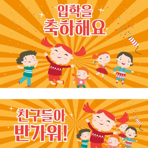 [파티붕붕] D1065 현수막 / 입학 현수막 배너 플랜카드 제작 입학식 포토존 꾸미기 홈 파티