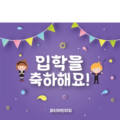 [파티붕붕] D1338 현수막 / 생일 현수막 제작 어린이 생일 파티 용품 백일상 플랜카드