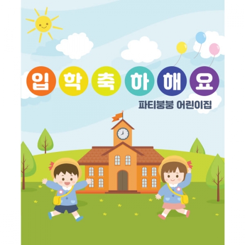 [파티붕붕] D1395 현수막 / 입학 현수막 배너 플랜카드 제작 입학식 포토존 꾸미기 홈 파티