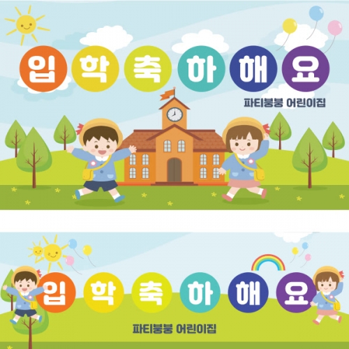 [파티붕붕] D1395 현수막 / 입학 현수막 배너 플랜카드 제작 입학식 포토존 꾸미기 홈 파티