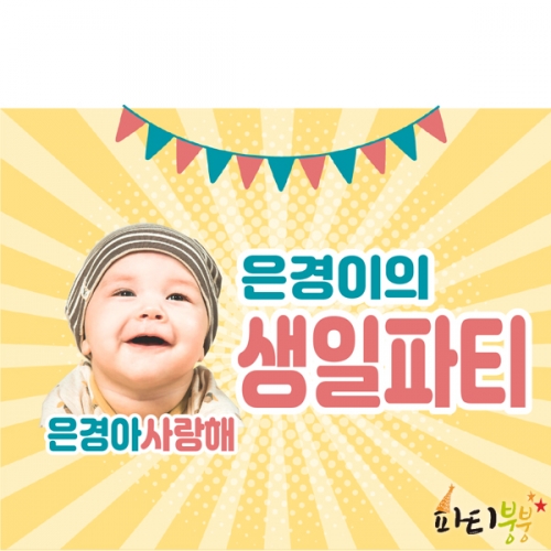 [파티붕붕] D1050사진형현수막 / 생일파티현수막 현수막시안 아이생일상 입학현수막