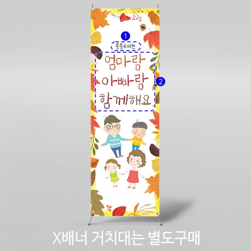 [파티붕붕] X배너 5389 / 어린이집 유치원 가을 부모 참여수업 배너 현수막 제작