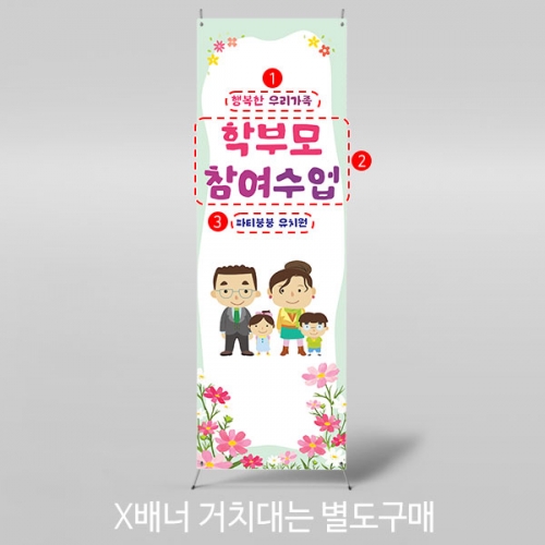 [파티붕붕] X배너 5388 / 유치원 나너무신나 공개수업 배너 어린이집 부모 참여수업 현수막