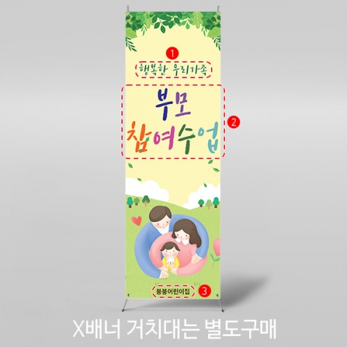 [파티붕붕] X배너 5385 / 어린이집 부모교육 배너 유치원 부모참여수업 현수막 제작