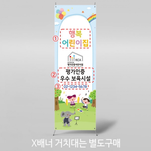 [파티붕붕] X배너 4756 / 어린이집 평가인증 배너 원아모집 현수막 제작