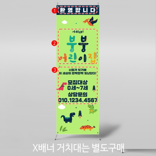 [파티붕붕] X배너 4278 / 어린이집 유치원 원아모집 배너 입학 설명회 현수막