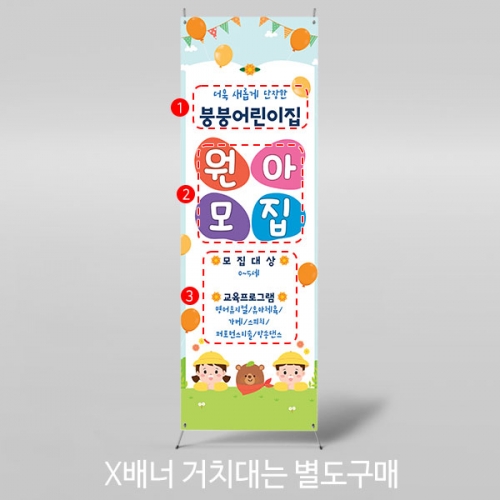 [파티붕붕] X배너 4133 / 원아모집 배너 어린이집 유치원 오리엔테이션 플랜카드