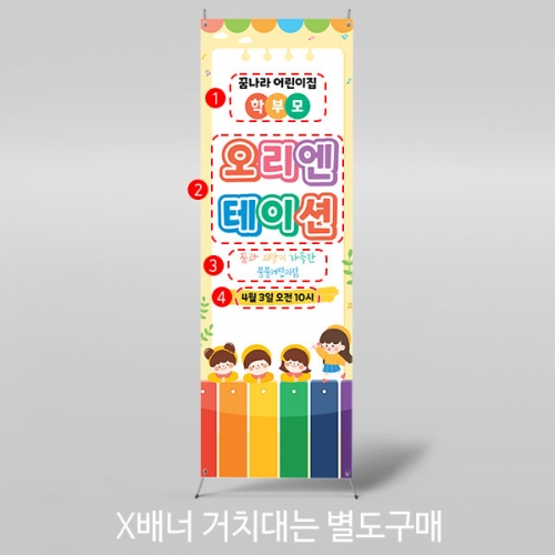 [파티붕붕] X배너 4131 / 유치원 오리엔테이션 배너 어린이집 원아모집 현수막