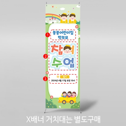 [파티붕붕] X배너 4130 / 어린이집 유치원 원아모집 배너 입학 설명회 현수막 제작