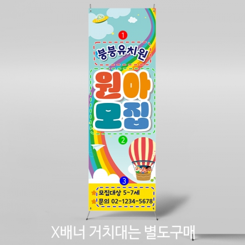 [파티붕붕] X배너 3087 / 어린이집 유치원 원아모집 문구 현수막 배너 제작