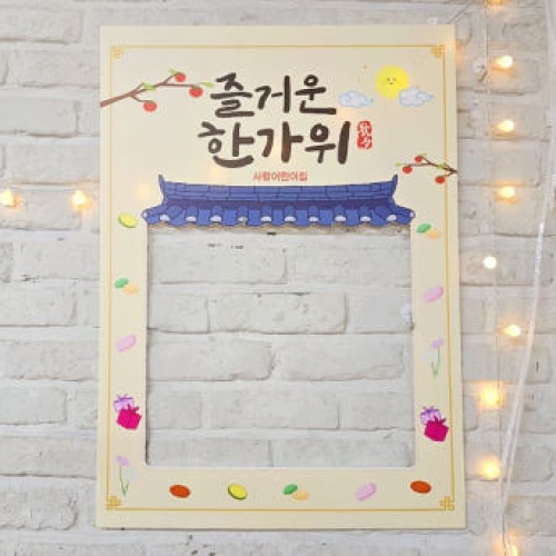 [파티붕붕]추석 설날 포토존 08 / 유치원 어린이집 명절 한가위 추석 행사 판넬 제작