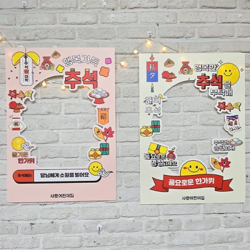 [파티붕붕]추석 포토존 10 / 유치원 어린이집 추석 명절 한가위 행사 판넬 포토존 제작