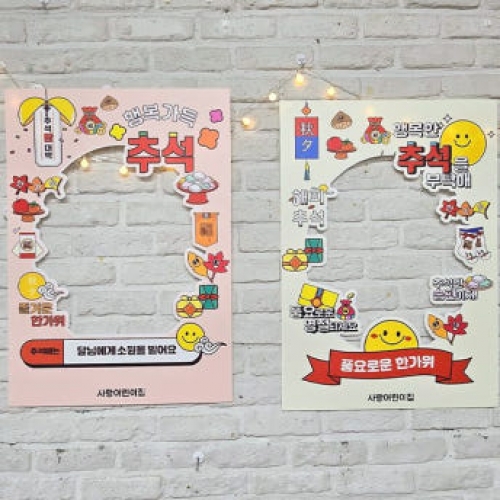 [파티붕붕]추석 포토존 11 / 어린이집 명절 포토존 한가위 행사 폼보드 포맥스 판넬