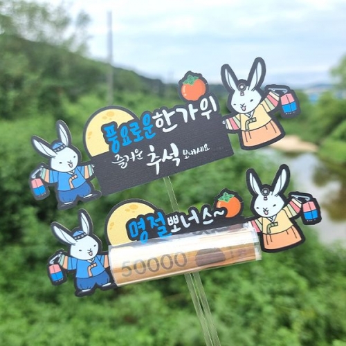 [파티붕붕]한글토퍼 1292번 / 한가위 명절 추석 용돈 토퍼 조카 선물 봉투