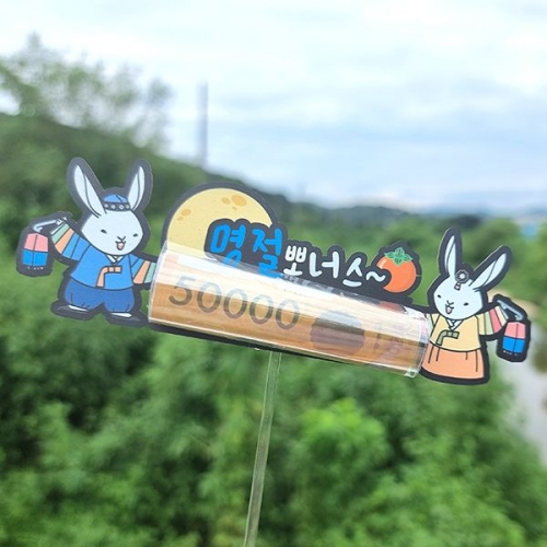 [파티붕붕]한글토퍼 1292번 / 한가위 명절 추석 용돈 토퍼 조카 선물 봉투