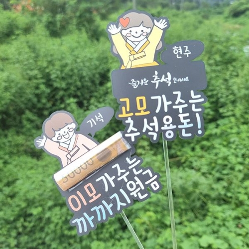 [파티붕붕]한글토퍼 1293번 / 추석 명절 용돈 조카 선물 케이크 토퍼 용돈 봉투