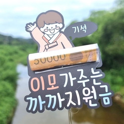 [파티붕붕]한글토퍼 1293번 / 추석 명절 용돈 조카 선물 케이크 토퍼 용돈 봉투