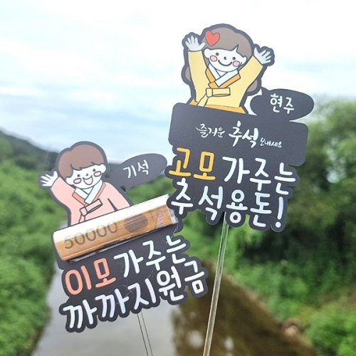 [파티붕붕]한글토퍼 1293번 / 추석 명절 용돈 조카 선물 케이크 토퍼 용돈 봉투
