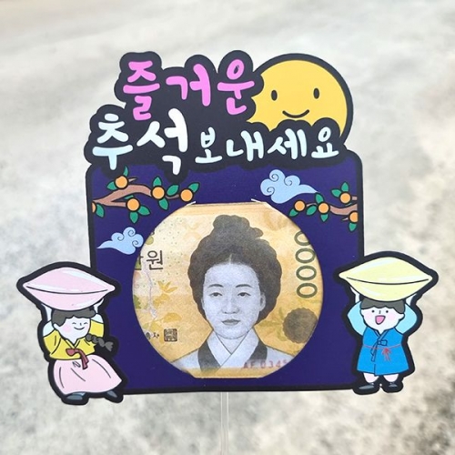 [파티붕붕]한글토퍼 1294번 / 추석 용돈 토퍼 현금 상품권 용돈봉투 이벤트