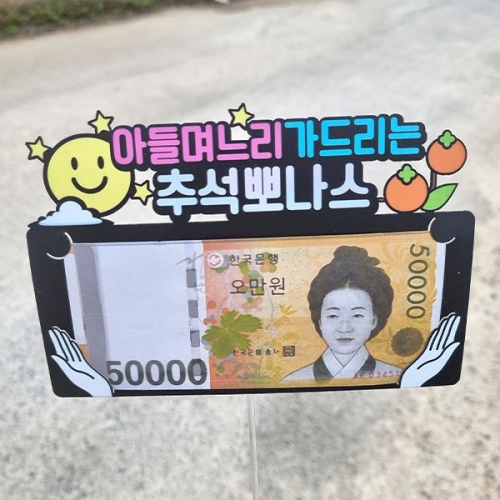 [파티붕붕]한글토퍼 1295번 / 추석 용돈 토퍼 한가위 부모님 명절 선물