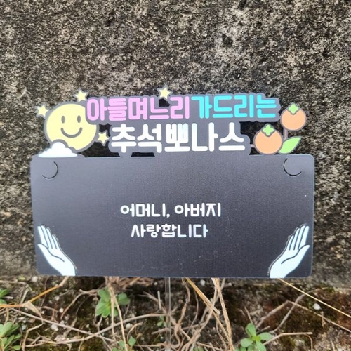 [파티붕붕]한글토퍼 1295번 / 추석 용돈 토퍼 한가위 부모님 명절 선물