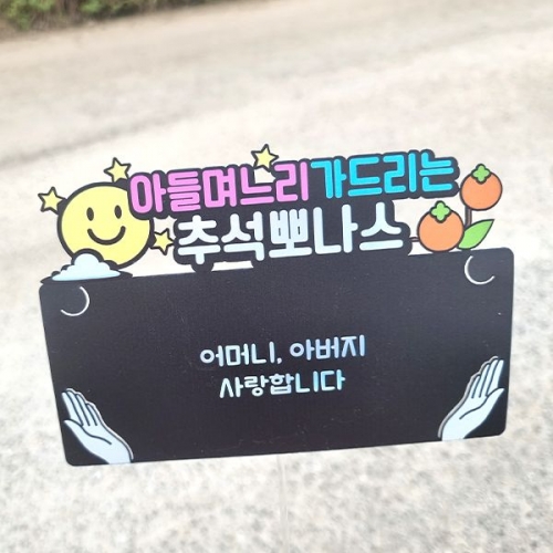 [파티붕붕]한글토퍼 1295번 / 추석 용돈 토퍼 한가위 부모님 명절 선물