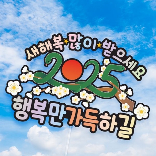 [파티붕붕]한글토퍼 1145번 / 2025 새해 뱀띠 토퍼 을사년 케이크 데코픽