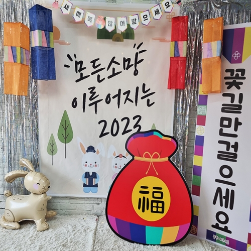 [파티붕붕]대형 복주머니 포토존 / 유치원 어린이집 설날 새해 복주머니 포토존