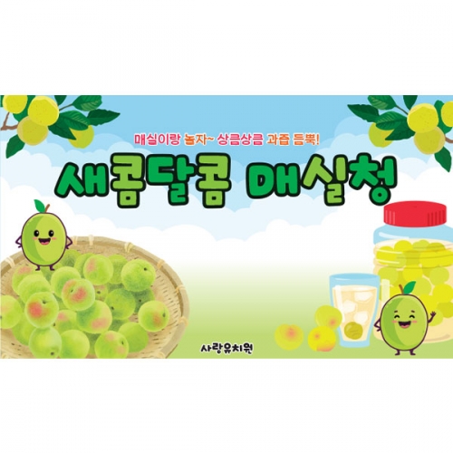 [파티붕붕]D5988 요리 현수막 / 유치원 어린이집 매실청 담그기 현수막 체험 활동 포토존