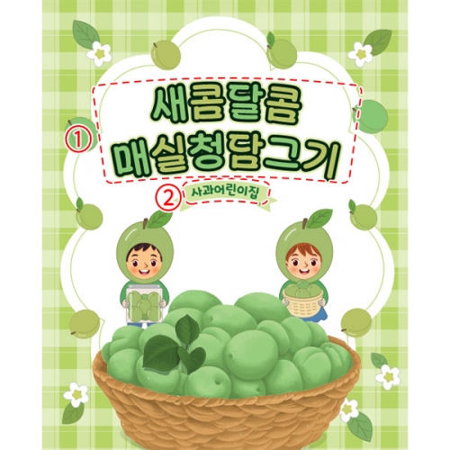 [파티붕붕]D5987 현수막 / 어린이집 매실청 담그기 현수막 유치원 요리 오감 놀이 포토존