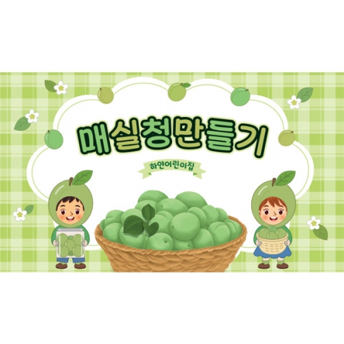 [파티붕붕]D5987 현수막 / 어린이집 매실청 담그기 현수막 유치원 요리 오감 놀이 포토존
