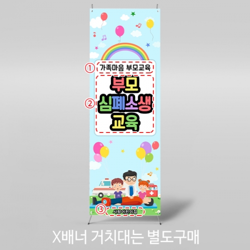 [파티붕붕]X배너 5938 / CPR 심폐소생술 배너 응급처치 교육용 현수막
