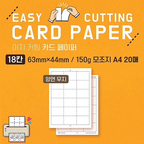 [득템마켓] 이지 커팅 카트 페이퍼 양면 무지 A4 20매 (3종 택1)