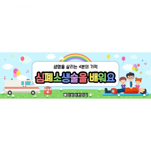 [파티붕붕]D5938 현수막 / CPR 심폐소생술 현수막 응급처치 교육용 플랜카드