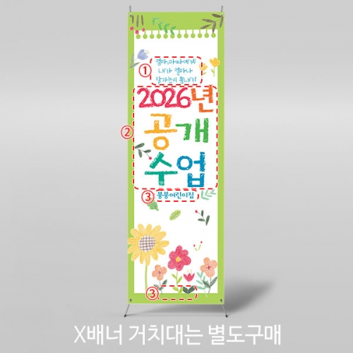 [파티붕붕]X배너 4507 / 유치원 어린이집 엄마 아빠 참관수업 배너 제작