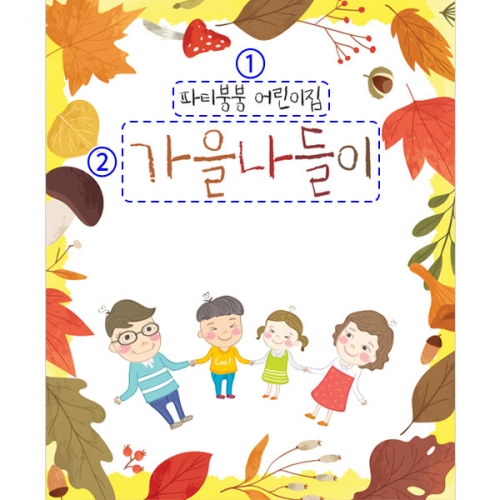 [파티붕붕]D5389 참관수업 현수막 / 어린이집 유치원 가을 부모 참여수업 현수막 제작