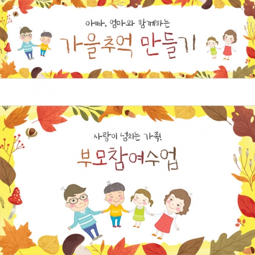 [파티붕붕]D5389 참관수업 현수막 / 어린이집 유치원 가을 부모 참여수업 현수막 제작