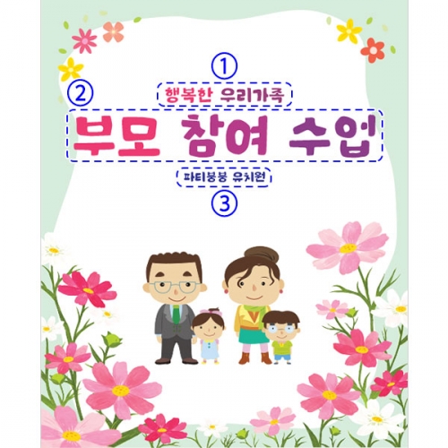 [파티붕붕]D5388 나너무신나 공개수업 현수막 / 유치원 어린이집 아빠 엄마 부모 참여수업 현수막 제작