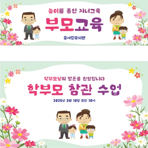 [파티붕붕]D5388 나너무신나 공개수업 현수막 / 유치원 어린이집 아빠 엄마 부모 참여수업 현수막 제작