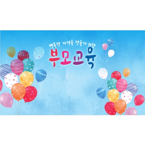 [파티붕붕]D5387 부모참여수업 현수막 / 어린이집 유치원 우리가족 부모교육 현수막 참관수업