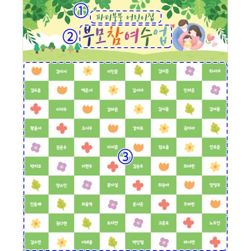 [파티붕붕]D5386 명단 현수막 / 유치원 부모 참여수업 현수막 어린이집 면담 설명회