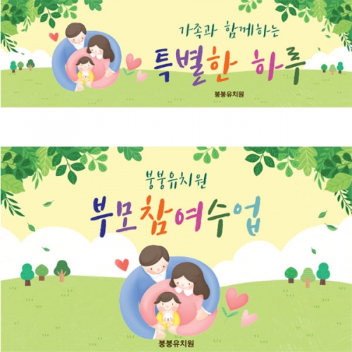 [파티붕붕]D5385 부모교육 현수막 / 어린이집 유치원 부모참여수업 현수막 제작
