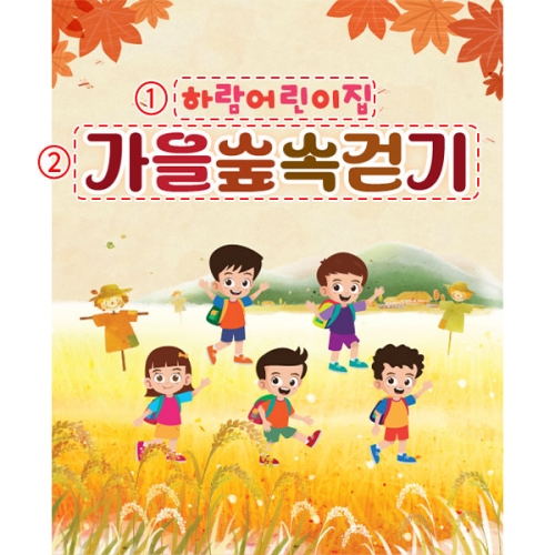 [파티붕붕]D5180 단풍 현수막 / 가을소풍 현수막 가을 나들이 야외 행사 플랜카드