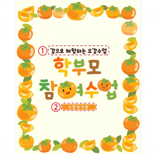 [파티붕붕]D5188 감따기 체험 현수막 / 가을 부모참여수업 현수막 엄마 아빠 공개 수업 행사 포토존