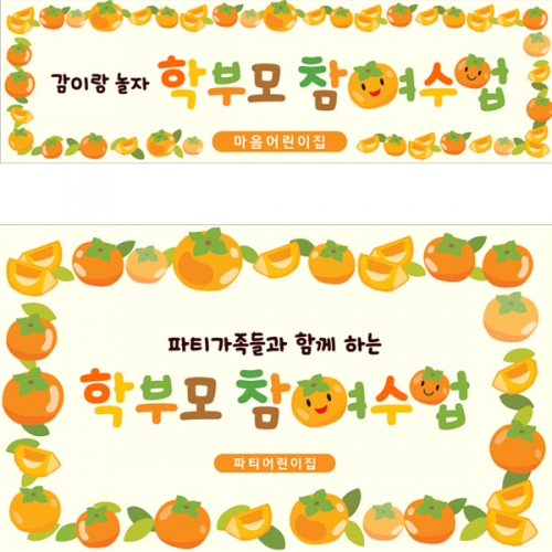 [파티붕붕]D5188 감따기 체험 현수막 / 가을 부모참여수업 현수막 엄마 아빠 공개 수업 행사 포토존
