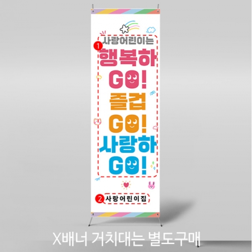 [파티붕붕]X배너 4668 / 어린이집 유치원 엄마 아빠 공개수업 현수막 플랜카드