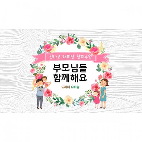 [파티붕붕]D4459 어버이날 현수막 / 유치원 초등학교 부모참여수업 현수막 가정의달 행사